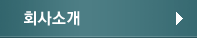 회사소개