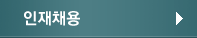 인재채용