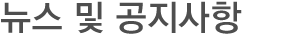 공지사항